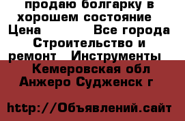 продаю болгарку в хорошем состояние › Цена ­ 1 500 - Все города Строительство и ремонт » Инструменты   . Кемеровская обл.,Анжеро-Судженск г.